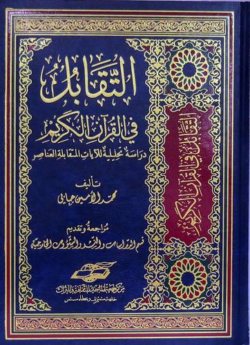 التقابل في القران الكريم (مجلد) شاموا