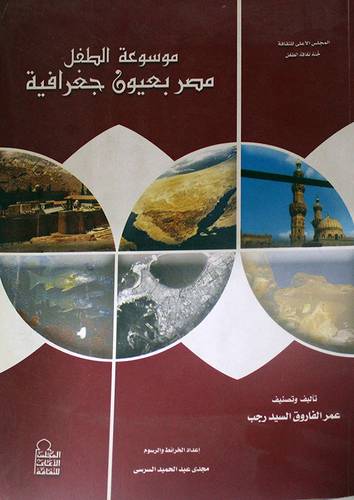 موسوعة الطفل 000 مصر بعيون جغرافية  ( غلاف ) ابيض