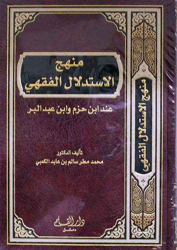 منهج الاستدلال الفقهى عند ابن حزم وابن عبدالبر (مجلد) شاموا - لونان