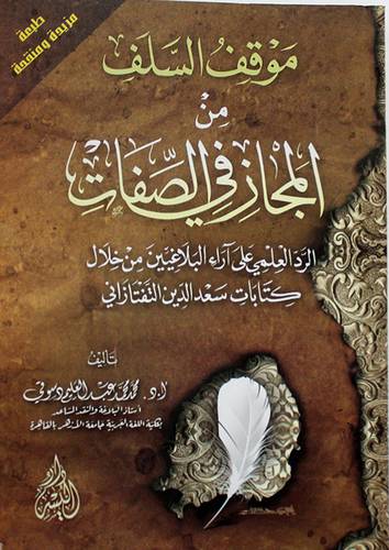 موقف السلف من المجاز في الصفات (غلاف) ابيض