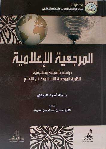 المرجعية الاعلامية ــ دراسة تأصيلية وتطبيقية لنظرية المرجعية الاسلامية في الاعلام ( كرتوني ) ابيض