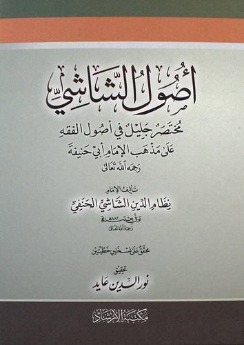 اصول الشاشي (كرتوني ) شاموا