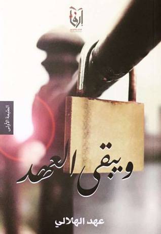 ويبقى العهد (غلاف) نباتى