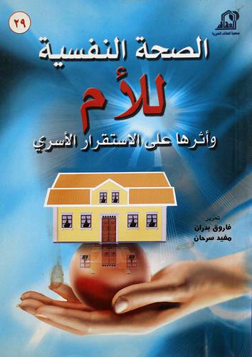 الصحة النفسية للام واثرها على الاستقرار الاسرى (غلاف)13×19.5