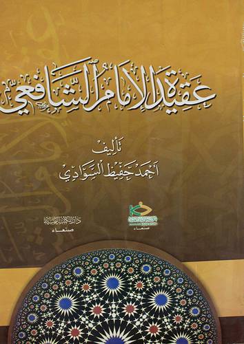 عقيدة الامام الشافعى (غلاف)