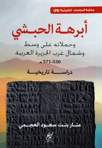 ابرهة الحبشي وحملاته على وسط وشمال غرب الجزيرة العربية 530-571 هـ دراسة تاريخية (غلاف ) شاموا