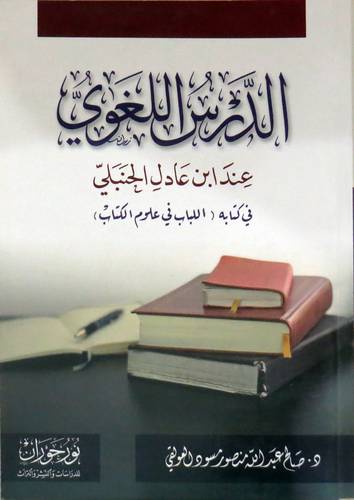الدرس اللغوي - عند ابن عادل الحنبلي في كتابه ( اللباب في علوم الكتاب ) غلاف -  نباتي