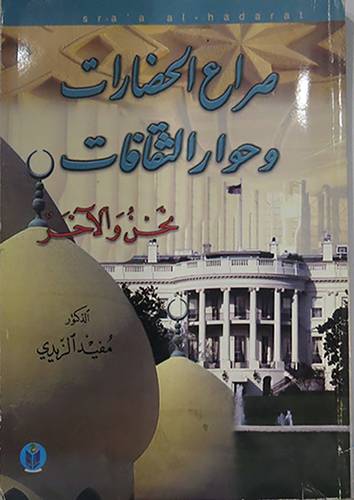 صراع الحضارات وحوار الثقافات ــ نحن والآخر ( غلاف ) ابيض