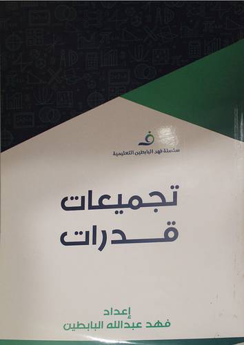 تجميعات قدرات ( غلاف ) ابيض