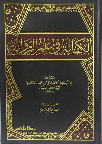 الكفاية في علم الرواية (مجلد) ابيض - لونان
