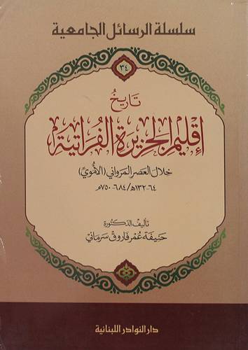 تاريخ اقليم الجزيرة الفراتية خلال العصر المروانى (الاموى) 64 - 132هـ / 684 - 750م   (غلاف) ابيض