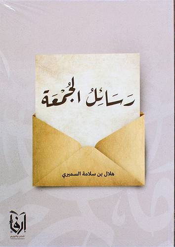 رسائل الجمعة (غلاف) شاموا