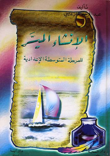 الانشاء الميسر للمرحلة المتوسطة الاعدادية