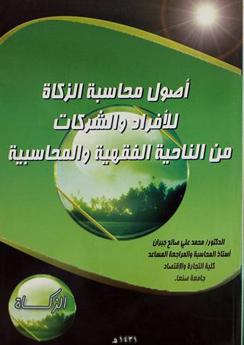 اصول محاسبة الزكاة للافراد والشركات من الناحية الفقهية والمحاسبية (غلاف) ابيض