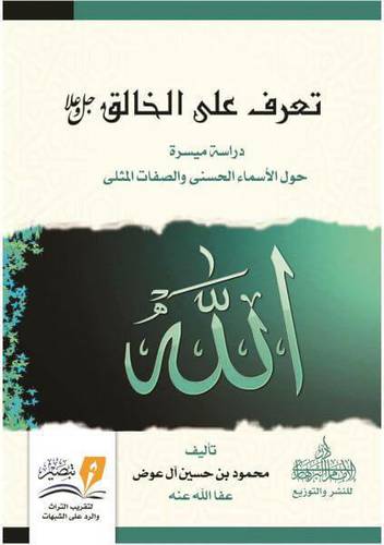 تعرف على الخالق جل وعلا - دراسة مسيرة حول الاسماء الحسني والصفات المثلي ( غلاف ) نباتي