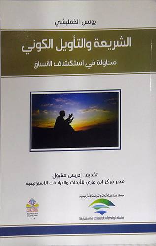 الشريعة والتأويل الكونى محاولة في استكشاف الانساق (غلاف) نباتى