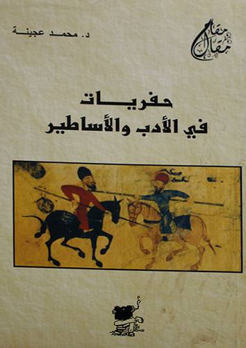 حفريات في الادب والاساطير (غلاف)