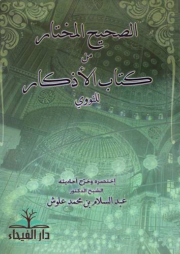 الصحيح المختار من كتاب الاذكار (غلاف)