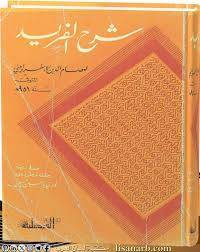شرح الفريد