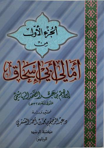 الجزء الاول من امالى ابى اسحاق