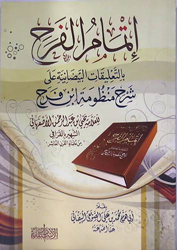 اتمام الفرح بالتعليقات البيضانية على شرح منظومة ابن فرح(غلاف) شاموا