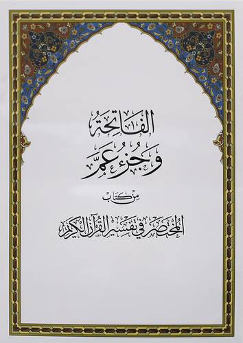 الفاتحة وجزء عم من كتاب المختصر فى تفسير القران الكريم