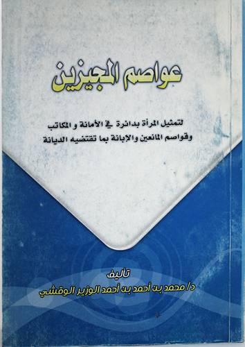 عواصم المجيزين (غلاف)