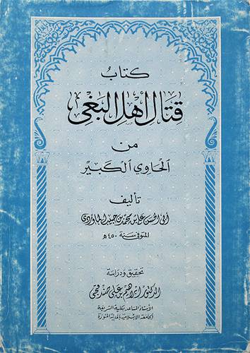 قتال اهل البغى  ( غلاف ) 