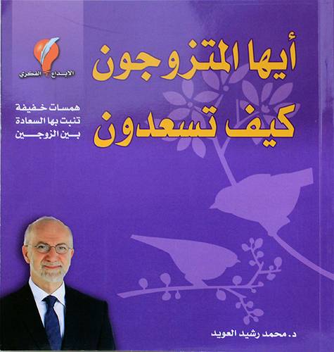 ايها المتزوجون كيف تسعدون (غلاف) ملون
