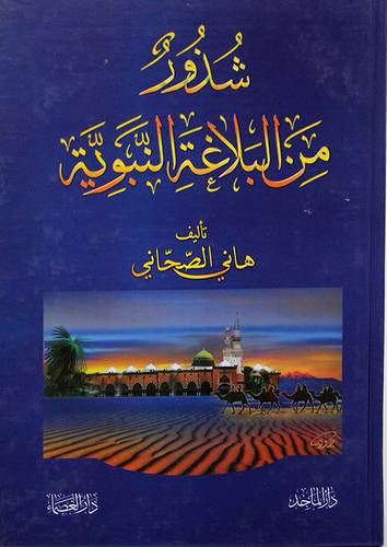 شذور من البلاغة النبوية ( كرتونى) ابيض