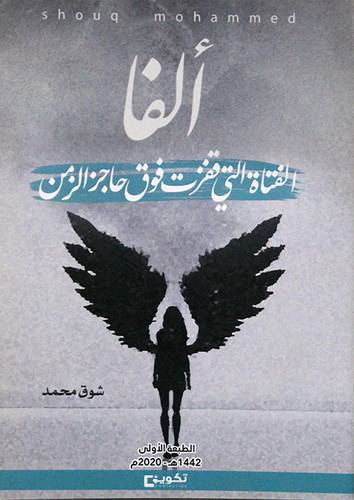 الفا الفتاة التى قفزت فوق حاجز الزمن (غلاف) ابيض