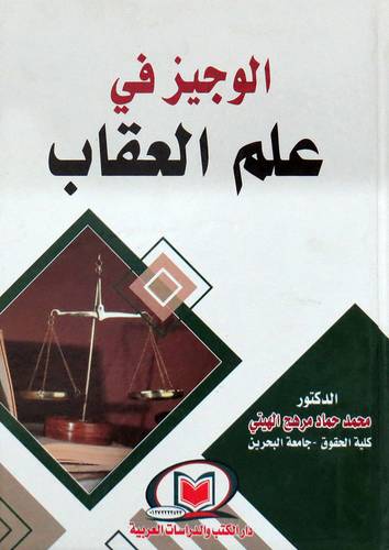 الوجيز فى علم العقاب ( كرتونى ) ابيض