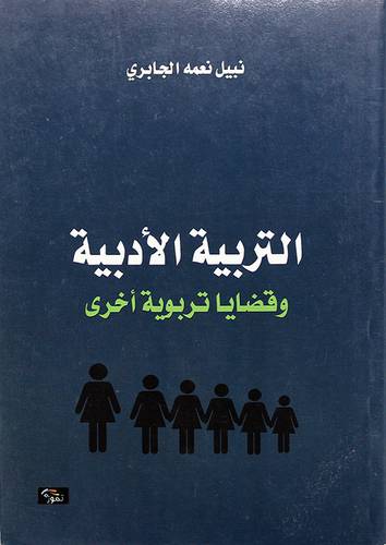 التربية الأدبية وقضايا تربوية اخري