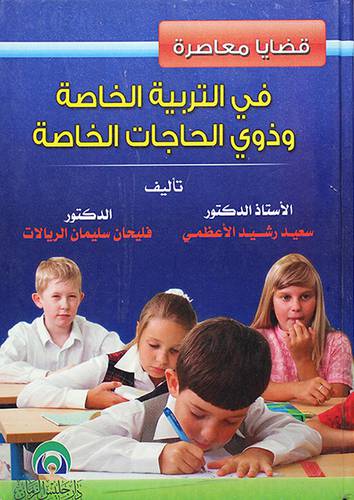 قضايا معاصرة في التربية الخاصة وذوي الحاجات الخاصة