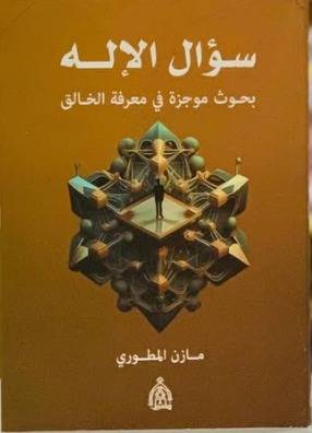 سؤال الاله ( غلاف) نباتى