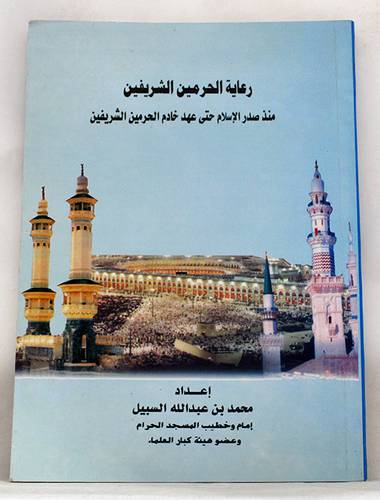 رعاية الحرمين الشريفين منذ صدر الاسلام حتى عهد خادم الحرمين الشريفين