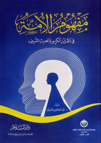 مفهوم الامة في القران الكريم والحديث الشريف (كرتونى) ابيض