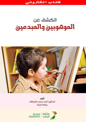 الكشف عن الموهوبين والمبدعين (نسخة الكترونية)