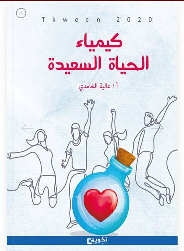 كيمياء الحياة السعيدة (غلاف) -ابيض