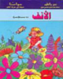 الانف اداة الشم (كرتونى)