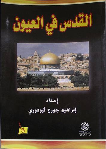 القدس في العيون (غلاف)