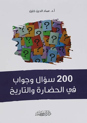 200 سؤال وجواب في الحضارة والتاريخ (غلاف) نباتى