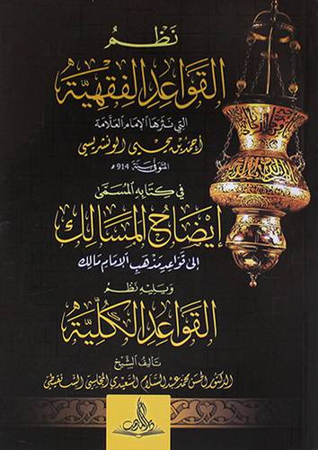 نظم القواعد الفقهية التى نثرها الامام الونشريسي (غلاف ) شاموا