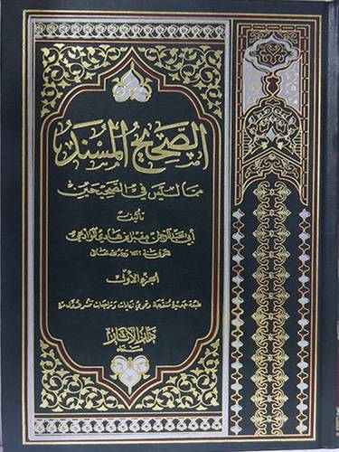 الصحيح المسند مما ليس في الصحيحين 2/1 (كرتونى)