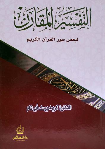 التفسير المقارن لبعض سور القران الكريم (كرتوني) - ابيض