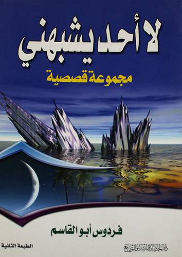 لا احد يشبهنى ( مجموعة قصصية )