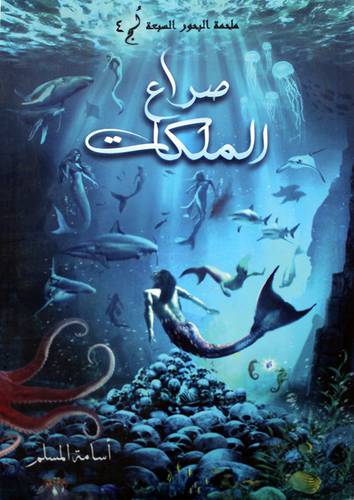 ملحمة البحور السبعة لج 4 صراع الملكات (غلاف) نباتي