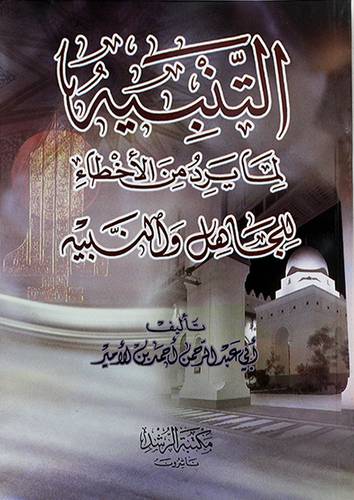 التنبيه لما يرد من الاخطاء للجاهل والنبيه