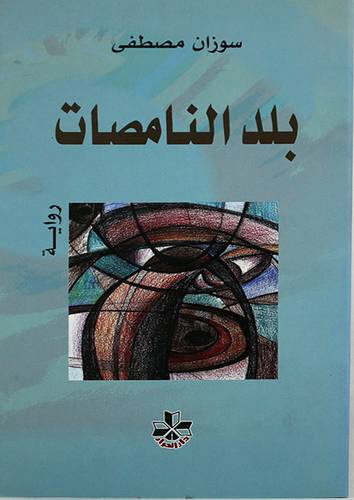 بلد النامصات (رواية ) غلاف -اصفر