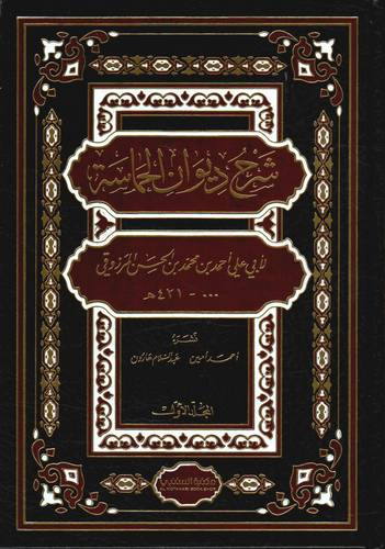 شرح ديوان الحماسة 2/1 (مجلد) شاموا